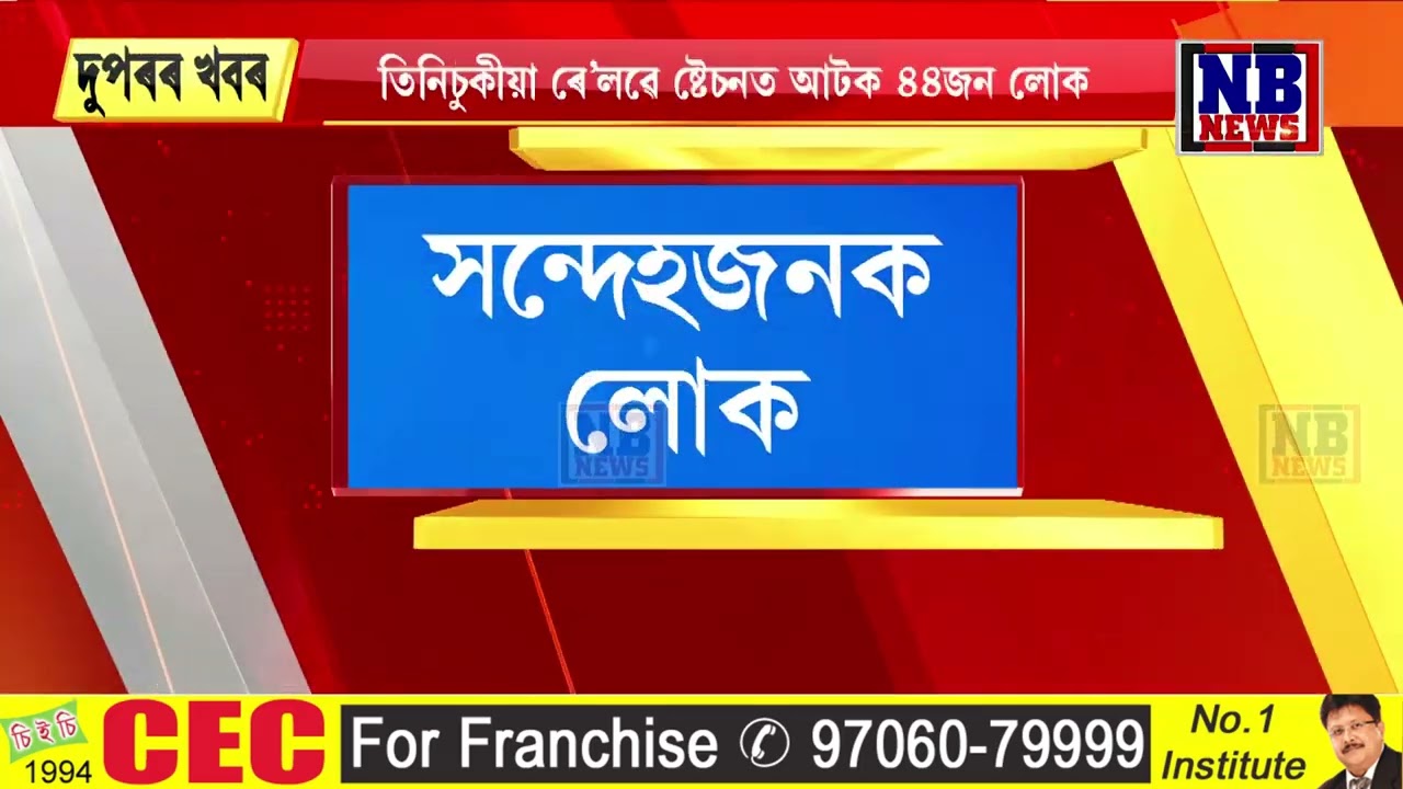 সন্দেহজনক নাগৰিকৰে ভৰিছে তিনিচুকীয়া