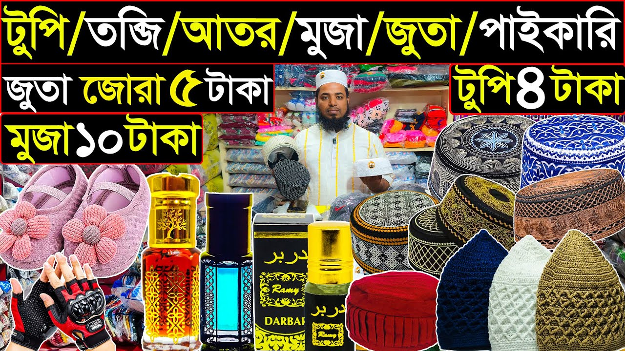 টুপি তব্জি আতর পাইকারি | ৬৪ জেলায় কুরিয়ার হয় | অল্প পুজিতে ব্যবসার আইডিয়া | business idea 