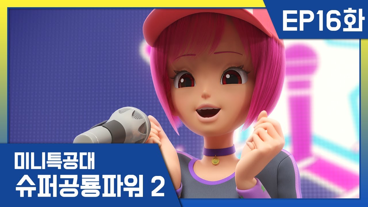 [미니특공대:슈퍼공룡파워2] EP16화 - 루시의 꿈