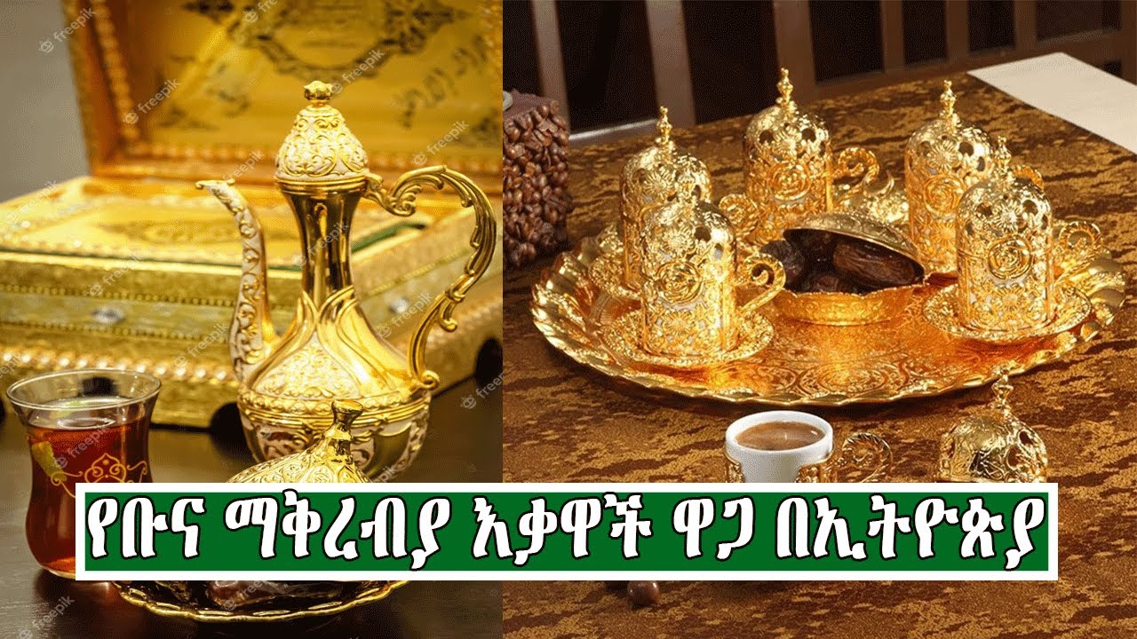 አስገራሚ የረከቦት ዋጋ በእትዮጵያ 2014 | Price Of Coffee Sets In Ethiopia 2021