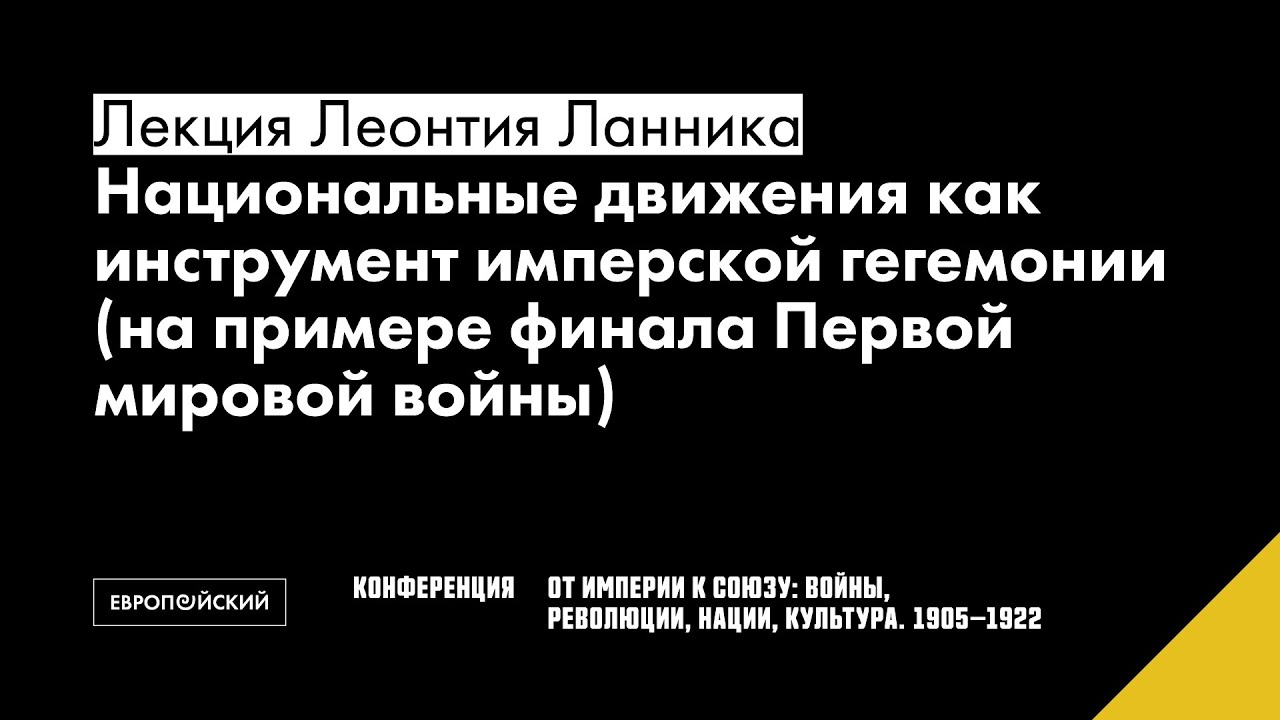Национальные движения как инструмент имперской гегемонии (на примере финала Первой мировой войны)
