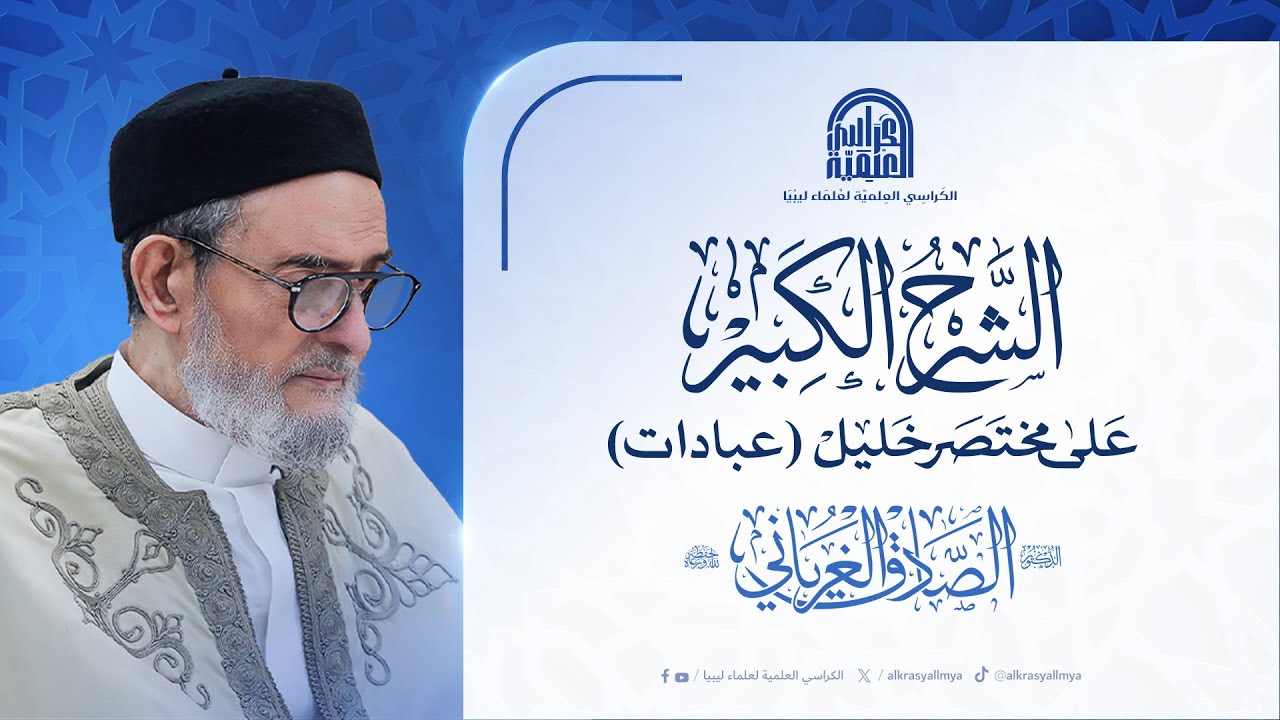 الشرح الكبير على مختصر خليل  - فقه العبادات : لفضيلة الشيخ/ د. الصادق  الغرياني مفتي عام ليبيا