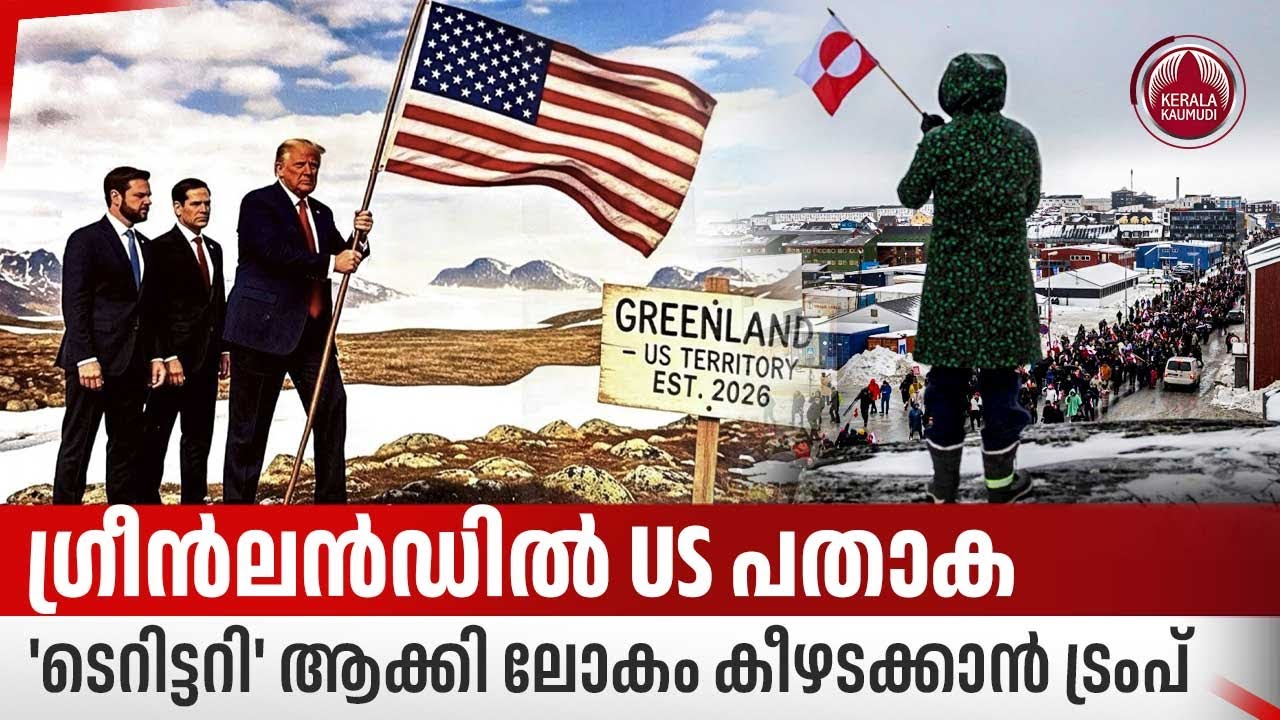 ഗ്രീന്‍ലന്‍ഡില്‍ US പതാക, 'ടെറിട്ടറി' ആക്കി ലോകം കീഴടക്കാന്‍ ട്രംപ് | Greenland | Venezuela | Trump
