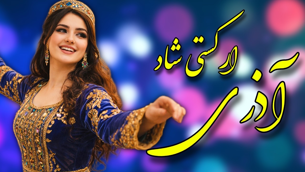 آهنگ شاد آذری ارکستی