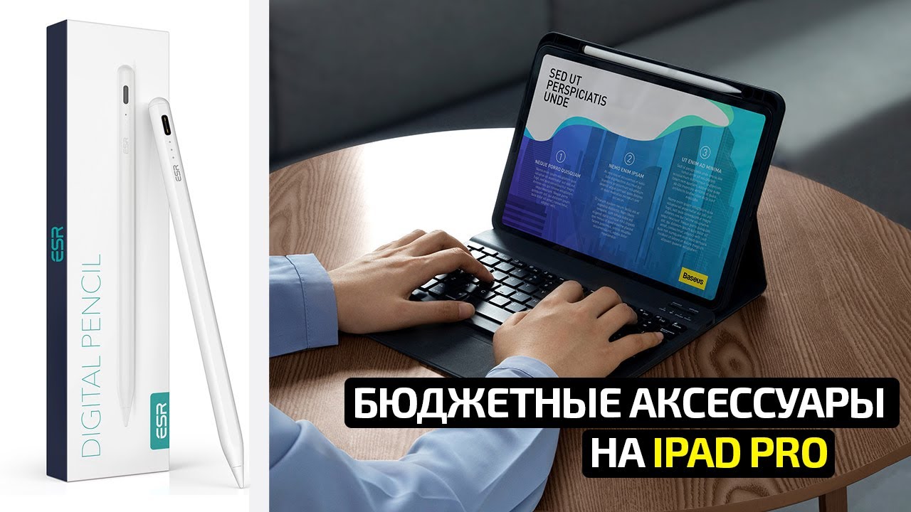 Избегайте дорогих покупок: бюджетные аксессуары для iPad PRO на AliExpress