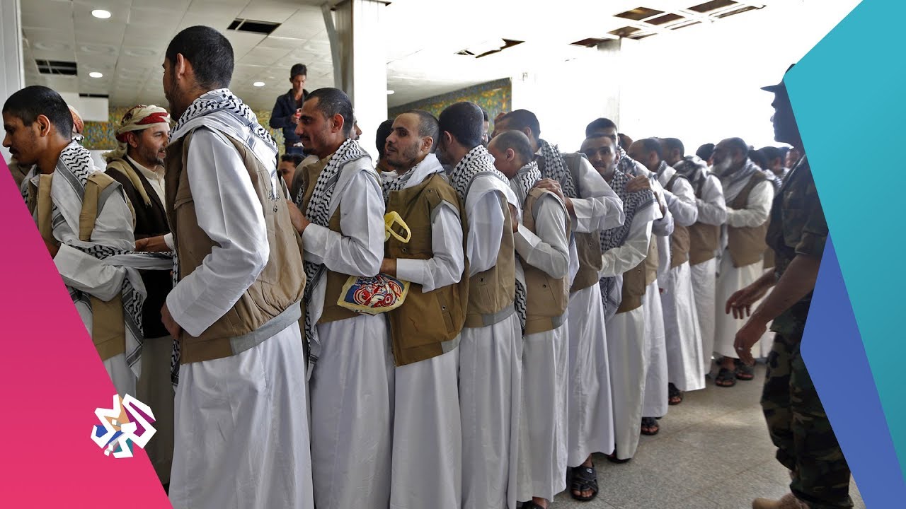اليمن .. اتفاق تبادل الأسرى | العربي اليوم