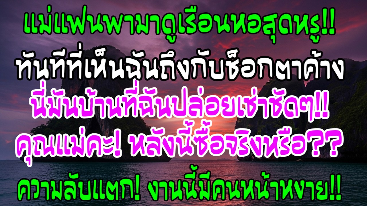 แม่แฟนพาฉันมาดูบ้านเรือนหอ แต่พอมาถึงฉันชะงัก—นี่ไม่ใช่บ้านที่ฉันปล่อยเช่าอยู่หรือ