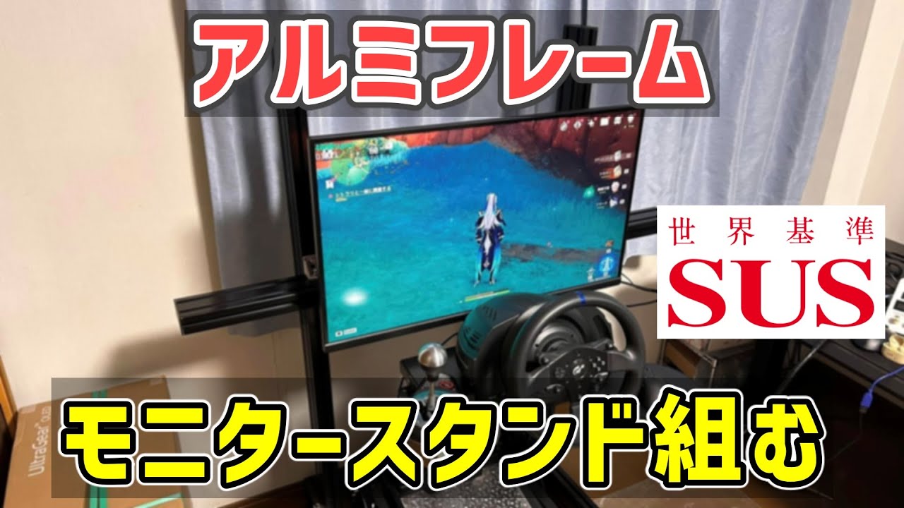 【レースシム】SUSのアルミフレームをAmazonで購入してモニタースタンドを組み立ててみた【SUSアルミフレーム】
