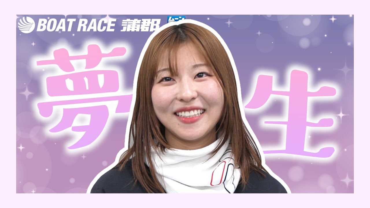 【蒲郡】夢に生きる女、寺田夢生選手にインタビュー！【勝ガマ】