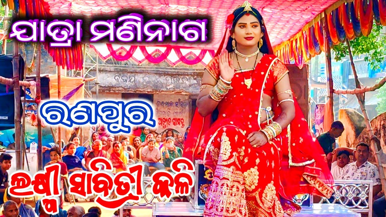 Laxmi Sabitri Kali | Ranapur Jatra | Maninaga | Odia Natak | Odia Jatra