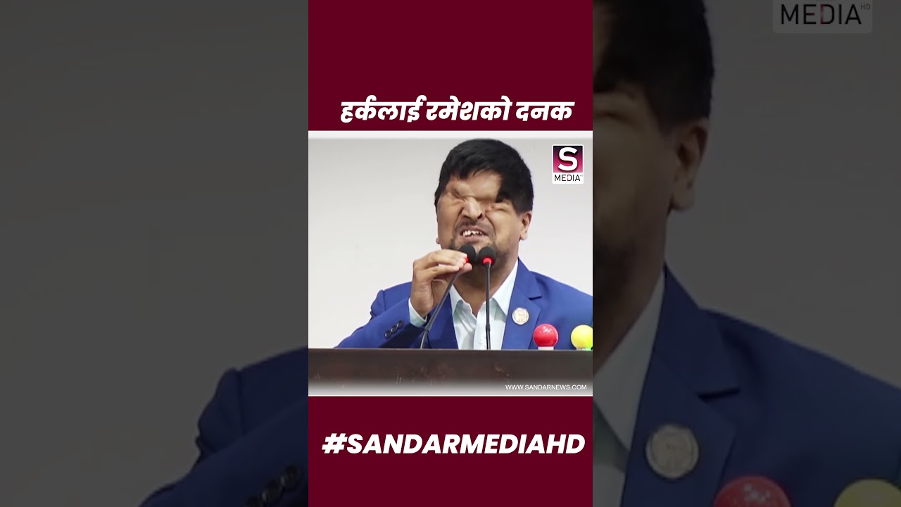 हर्कलाई रमेशको दनक
