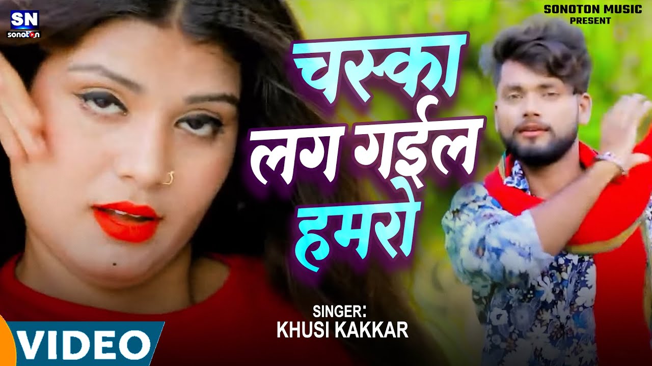#Video | चस्का लग गईल हमरो | #Khusi Kakkar | Chaska Lag Gail Hamaro | New Bhojpuri Orchestra Song