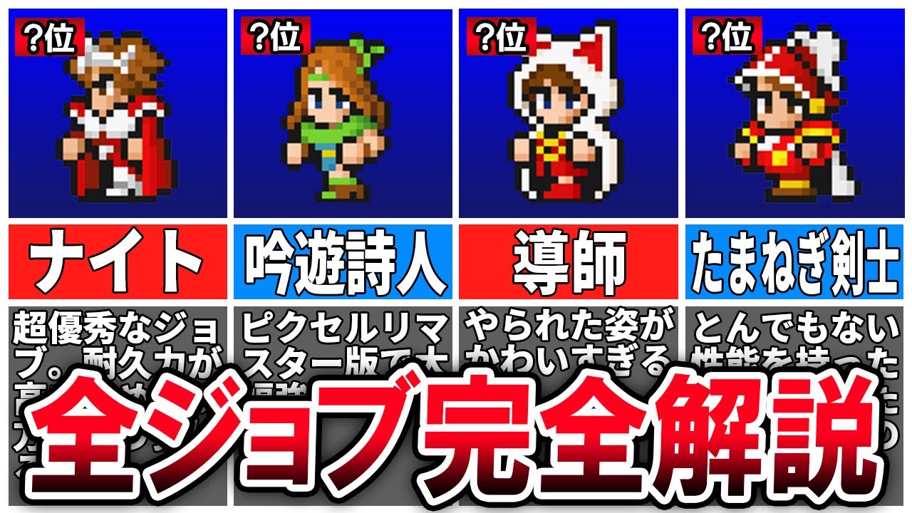 【永久保存版】世界一わかる！FF3全ジョブ完全解説【ピクセルリマスター版】