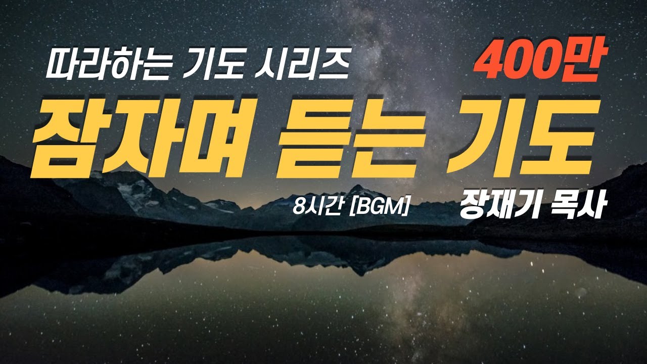 (따라하는기도시리즈) 112 잠자며 듣는 기도1 , 자면서 듣는 기도 / 장재기 목사 Eng Sub
