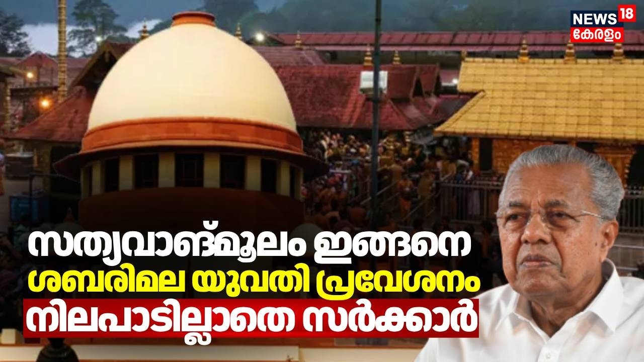 ശബരിമല യുവതി പ്രവേശനം  നിലപാടില്ലാതെ സർക്കാർ; സത്യവാങ്മൂലം ഇങ്ങനെ | Sabarimala Women Entry | SC