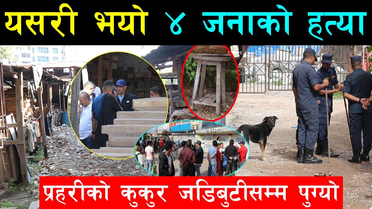 यसरी भएको रहेछ ४ ज''ना''को ह#'त्या,प्रहरीको कुकुर जडिबुटीसम्म पुगेर रोकियो, ४ जना भेटिए । Tinkune