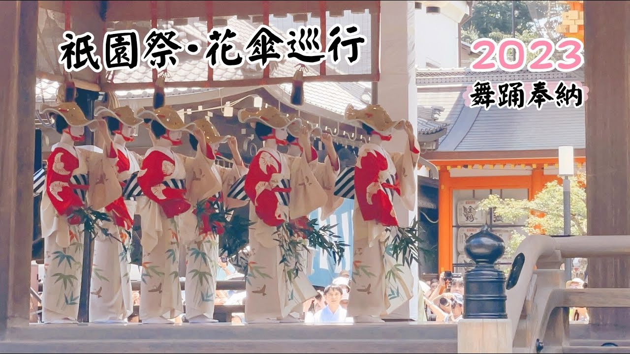 祇園祭・花傘巡行💐八坂神社にて京都の四花街の芸妓さんと舞妓さんは舞踊奉納を！＃京都 ｜祇園東 小町踊｜先斗町 歌舞伎踊 ｜宮川町 コンチキ音頭 ｜祇園甲部 雀踊｜心耶 Miyah