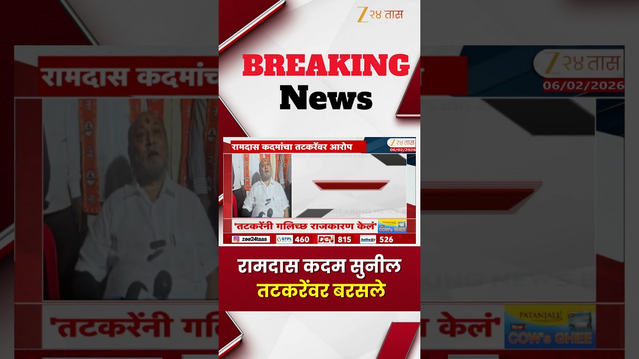 Ramdas Kadam On Sunil Tatkare | ''तटकरेंनी गलिच्छ राजकारण केलं'; रामदास कदम सुनील तटकरेंवर बरसले