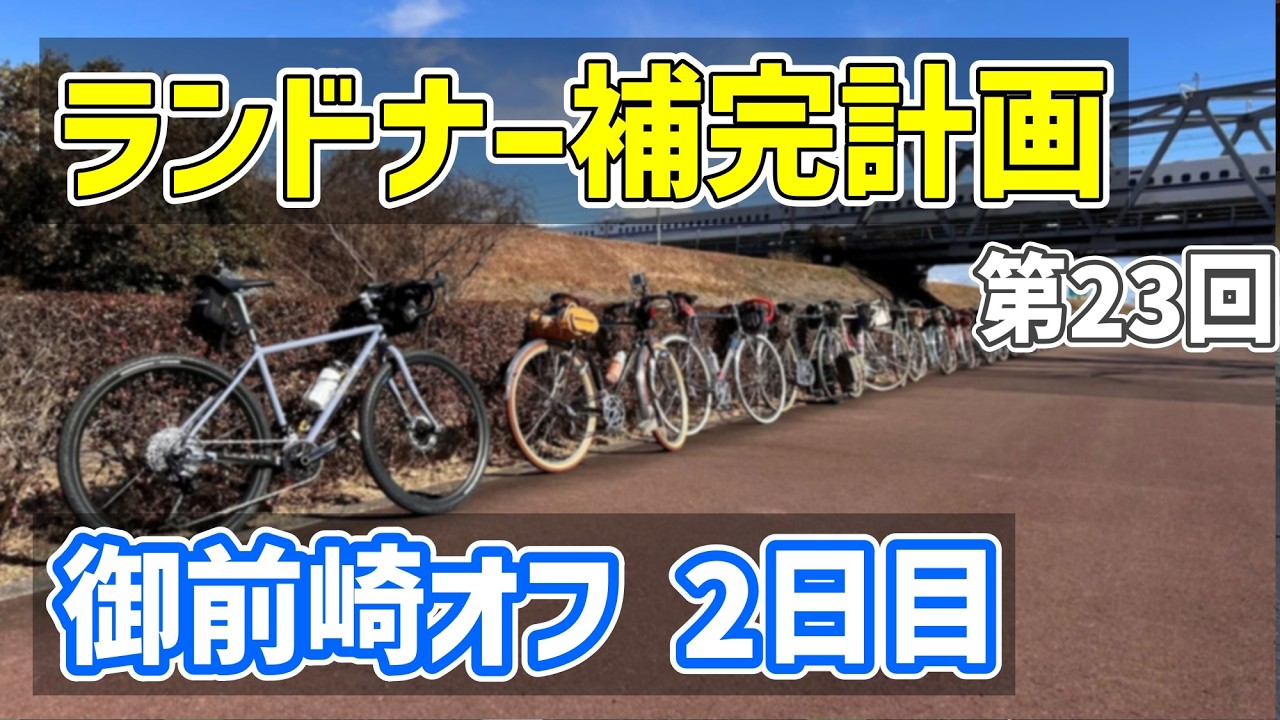 【ランドナー補完計画 御前崎オフ2026】ランドナー補完計画 御前崎オフ 2日目は雪が舞う中のサイクリングでした（ビンテージ）