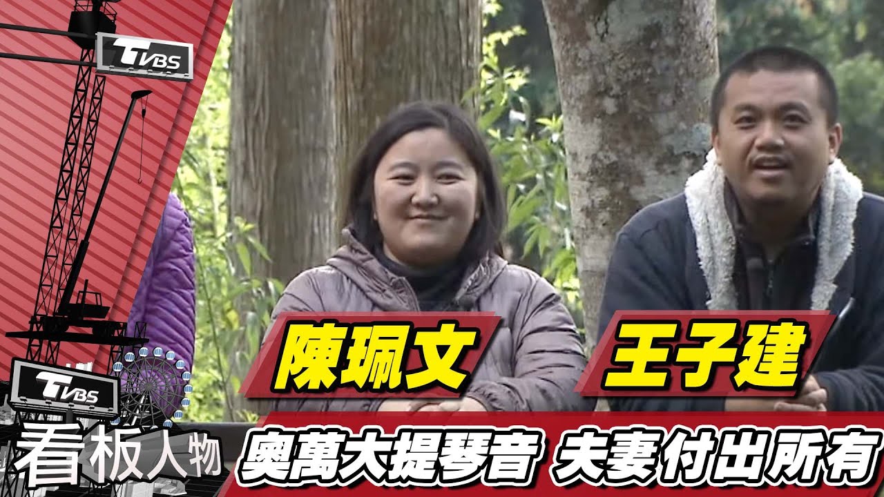 教師夫妻帶著奧萬大親愛部落的孩子奏著維也納的夢【看板人物精選】
