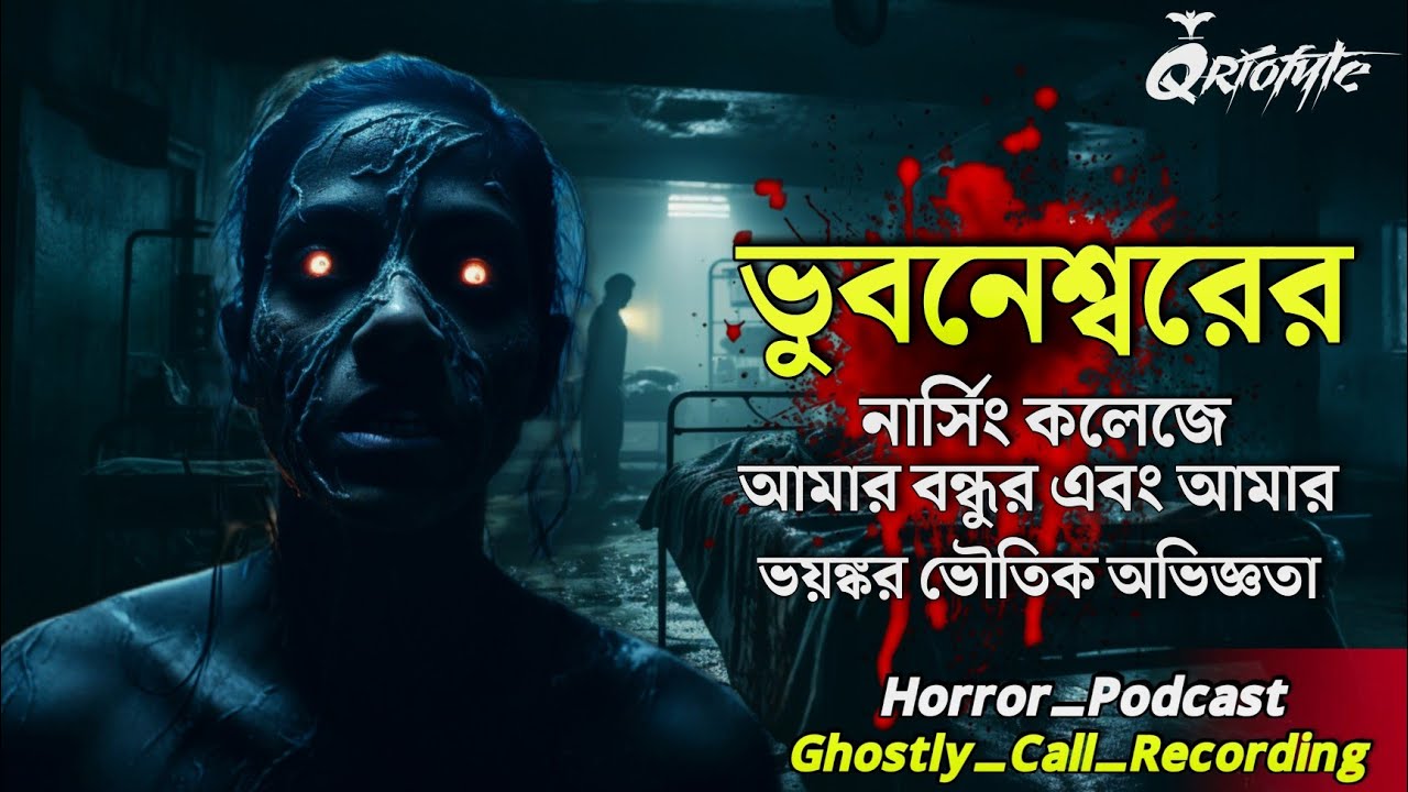 ভুবনেশ্বরের নার্সিং কলেজের ভৌতিক ঘটনা | Ghostly Call Recording | Sotti Bhuter Ghotona @QrioFyte