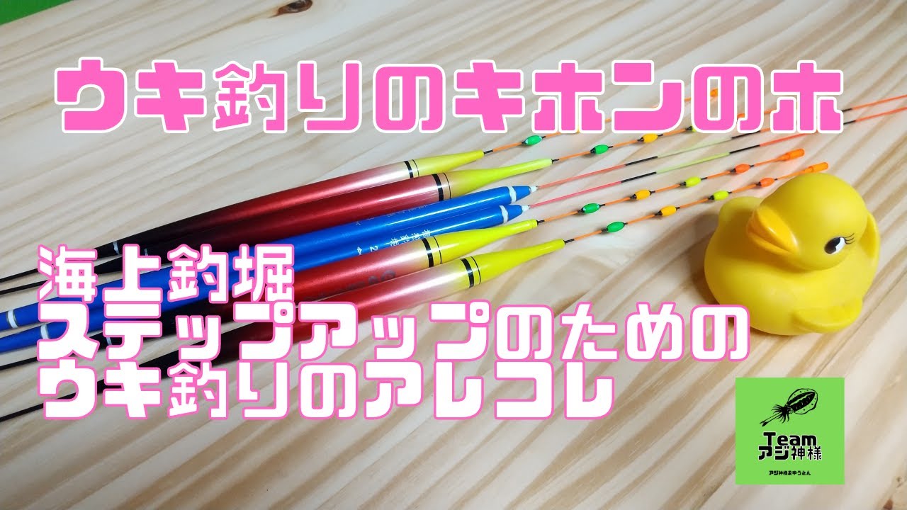 【海上釣堀】ステップアップのためのウキ釣りのアレコレ～初心者必聴～（作業用BGM）