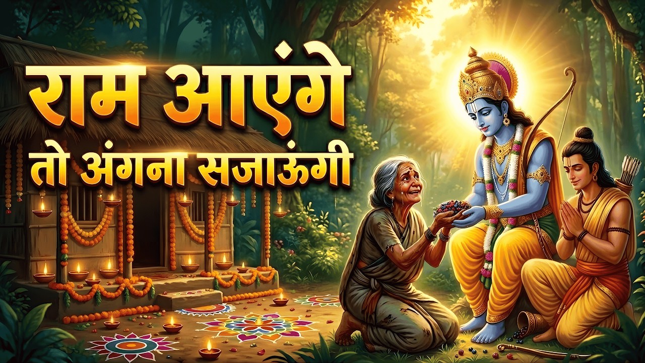 राम आएंगे तो अंगना सजाऊंगी | Meri Jhopdi Ke Bhag Aaj Khul Jayenge | Ram Aayenge Bhajan