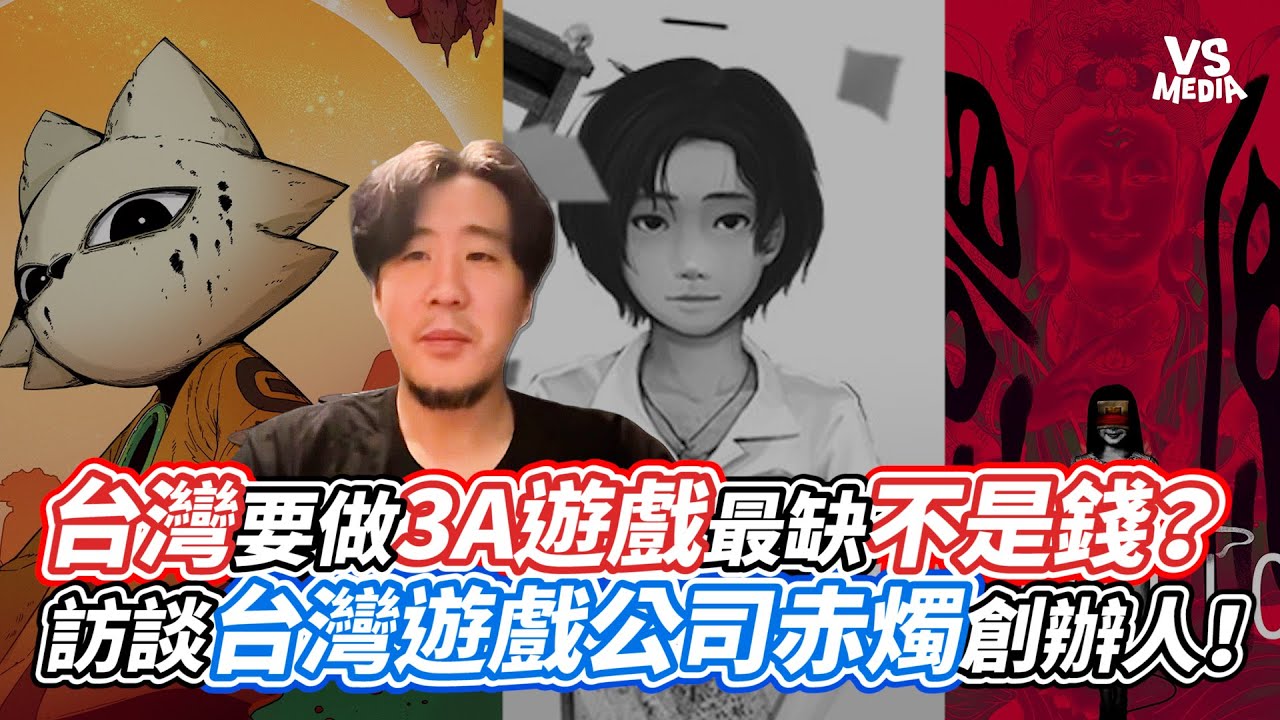 台灣要做3A遊戲最缺不是錢？訪談台灣遊戲公司赤燭創辦人！｜VS MEDIAｘ
