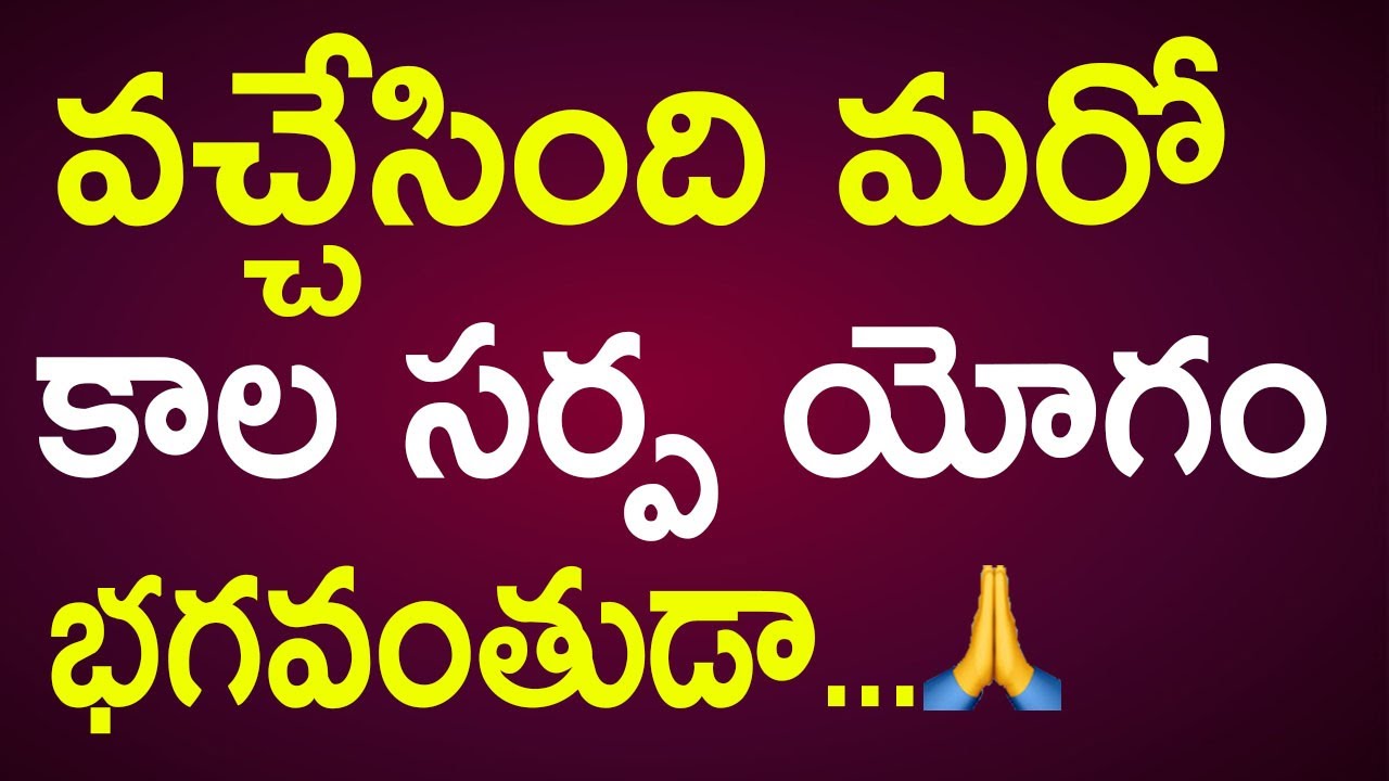 వచ్చేసింది మరో కాల సర్ప యోగం| Effects of Kalasarpa Yoga in Telugu | Narayana Sastry Astrology