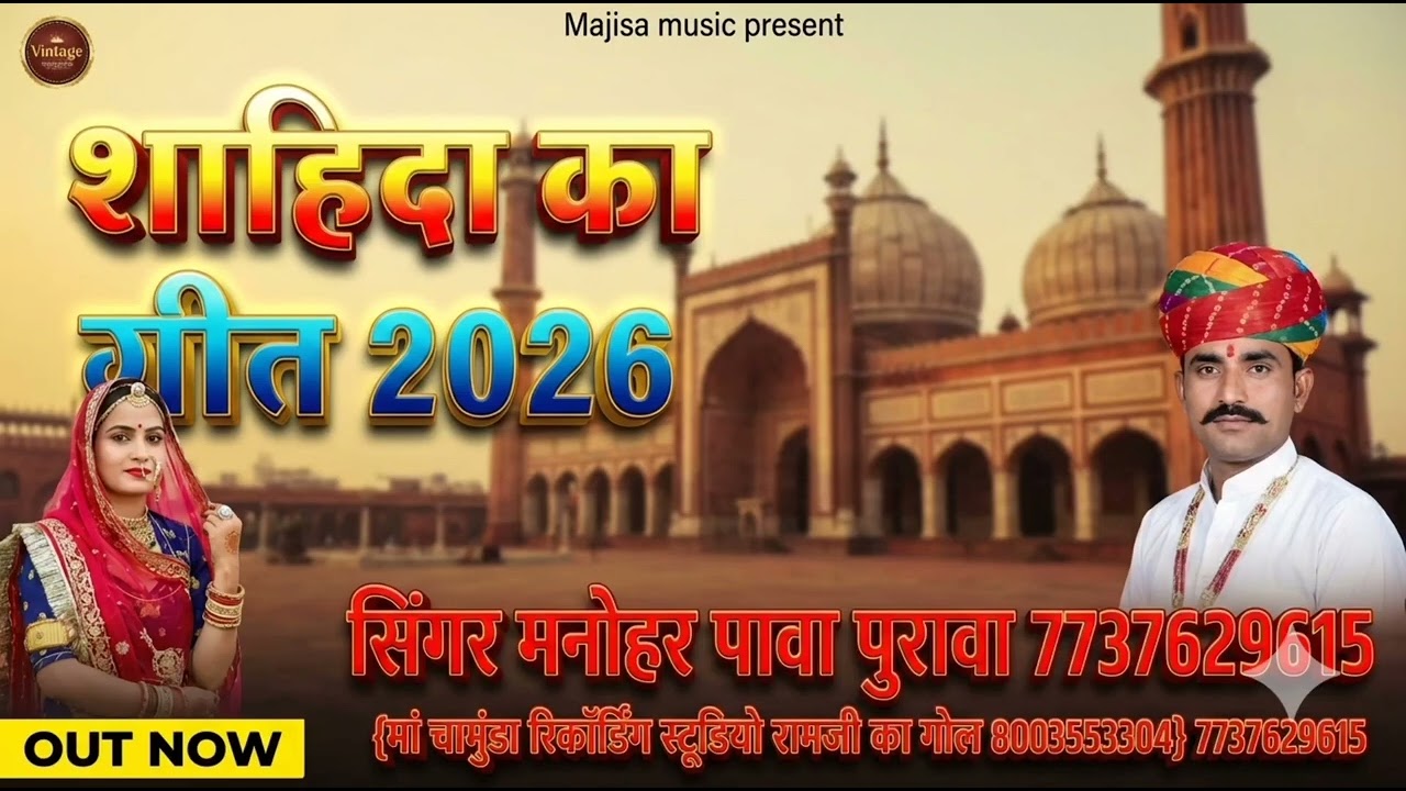 शाहिदा का 2026सिगर मनोहर लाल पावा पुरावा 7737629615