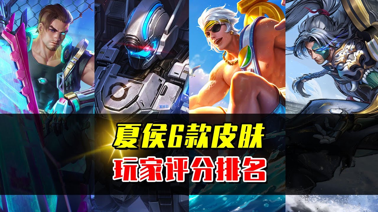 夏侯惇6款皮肤评分排名，你最喜欢的是哪一款？ #王者荣耀