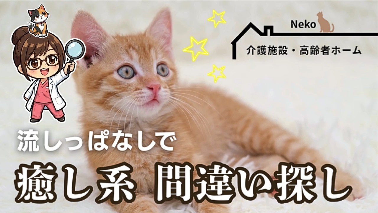ケアマネナース監修【介護・福祉施設用】まちがいさがし90分｜動物・日本・癒やし