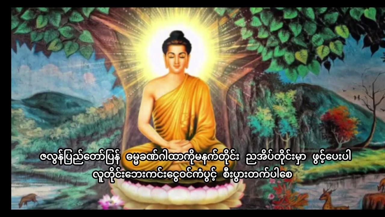 မနက်တိုင်း ညအိပ်တိုင်းမှာ ဖွင့်ပေးပါ အစွမ်းထက်ဇလွန်ပြည်တော်ပြန် ဓမ္မခဏ်ဂါထာတော် 🙏🙏🙏