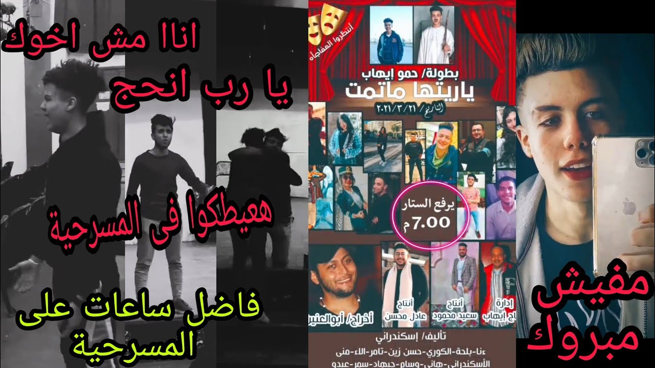مسرحيه حمو ايهاب يا رب تعجبكو المسرحية | حمو ايهاب 🎬🎭🙏🤲 #shorts