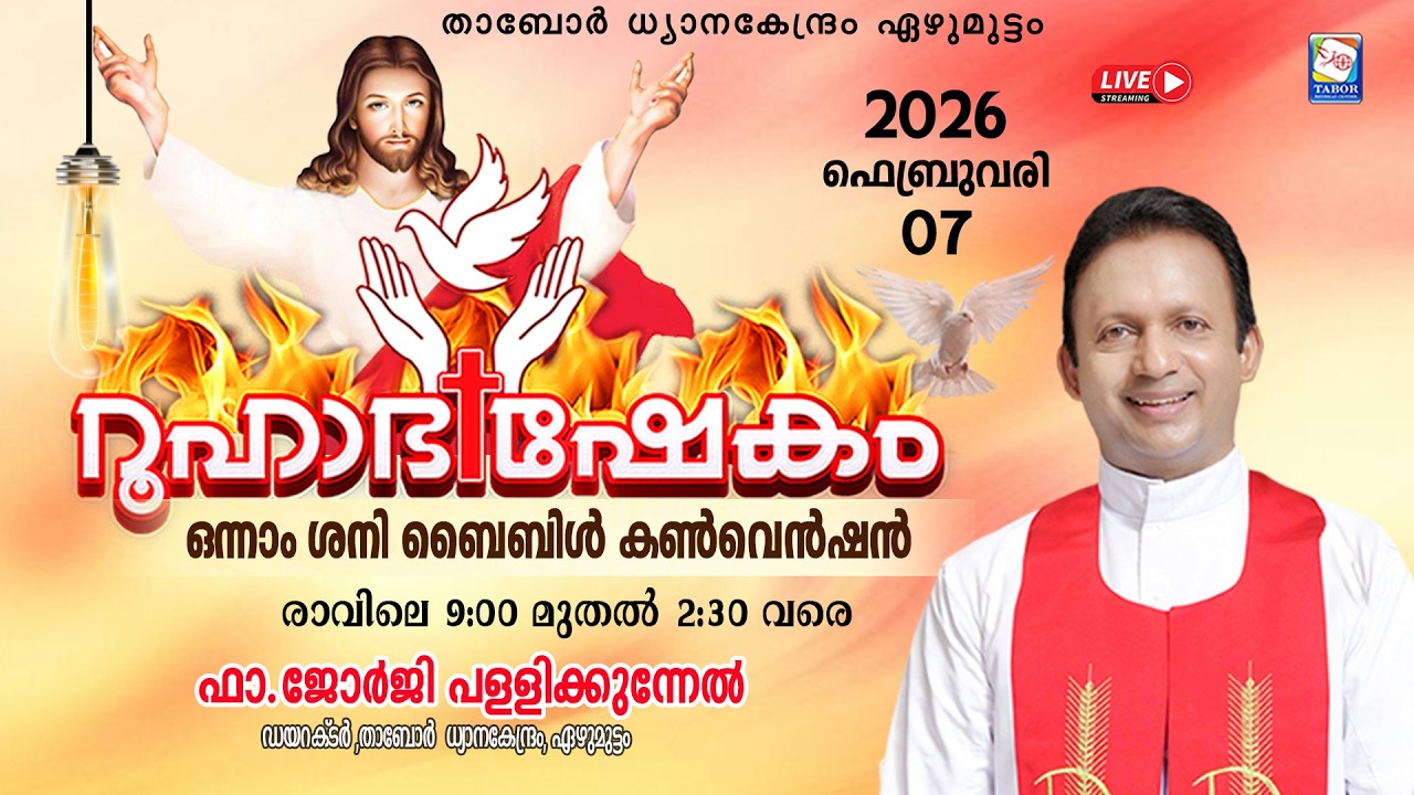 ROOHABHISHEKAM FIRST SATURDAY BIBLE CONVENTION /07.02.2026 / LED BY FR. GEORGI PALLIKUNNEL