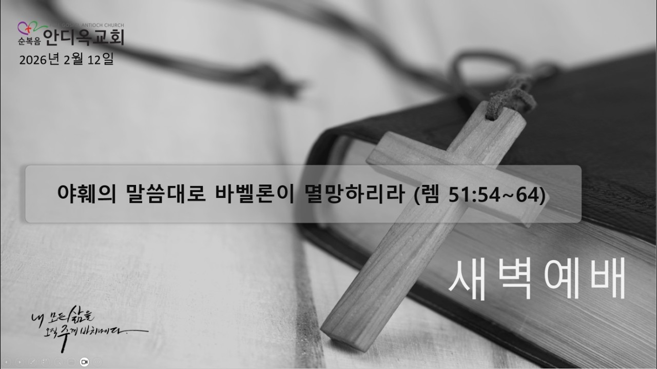새벽예배 | 야훼의 말씀대로 바벨론이 멸망하리라 (렘 51:54~64) | 2026.2.12