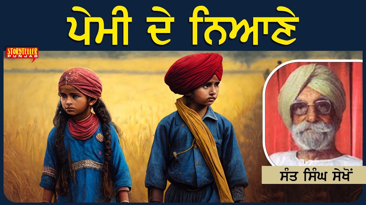 Pemi De Niane | Sant Singh Sekhon Stories in Punjabi | Punjabi Story | Storyteller Punjab