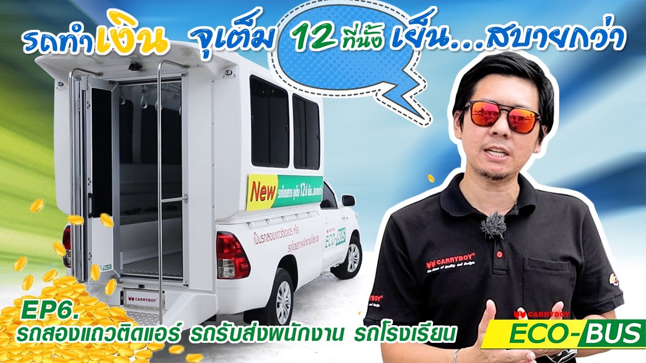 รถโดยสาร รถสองแถว รถรับส่ง รถพนักงาน รถนักเรียน เย็นฉ่ำ แครี่บอย อีโค บัส EP.6