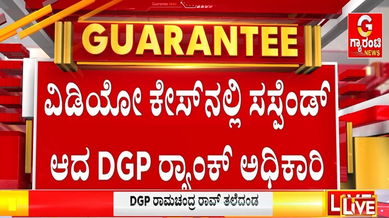 ಇದೇ ವರ್ಷ ಮೇ 31ಕ್ಕೆ ನಿವೃತ್ತಿಯಾಗಬೇಕಿದ್ದ ರಾಮಚಂದ್ರರಾವ್ | Guarantee News