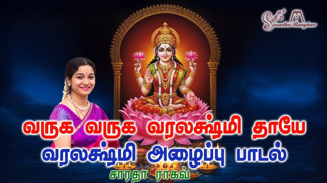 Varuga Varuga Varalakshmi ( with lyrics ) - Saradha Raaghav 