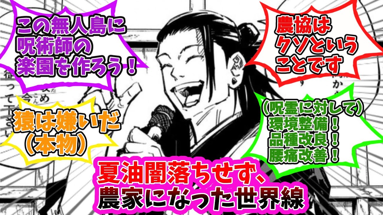 【夏油傑】「夏油が人里離れたところに住むだけで終わった世界」の反応集【呪術廻戦】
