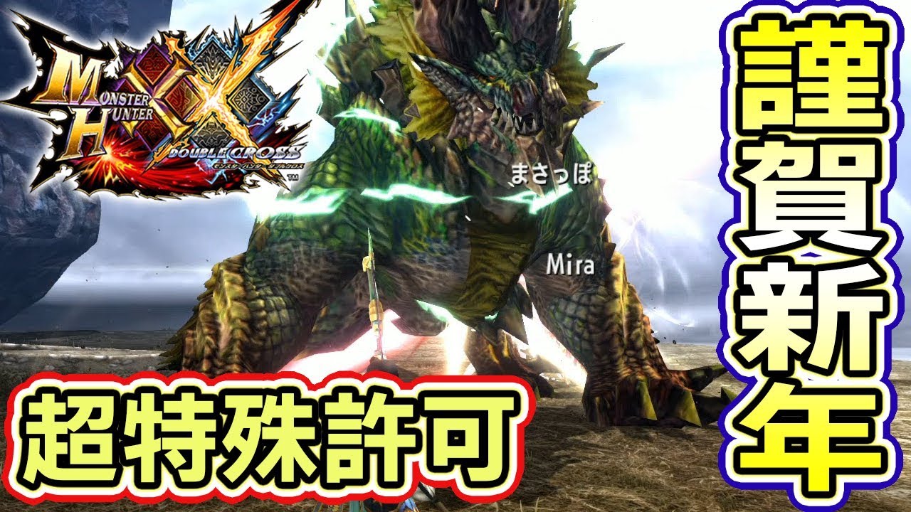 【MHXXNS実況】謹賀新年！干支「金雷公ジンオウガ」超特殊許可【モンハンダブルクロス スイッチ Ver】