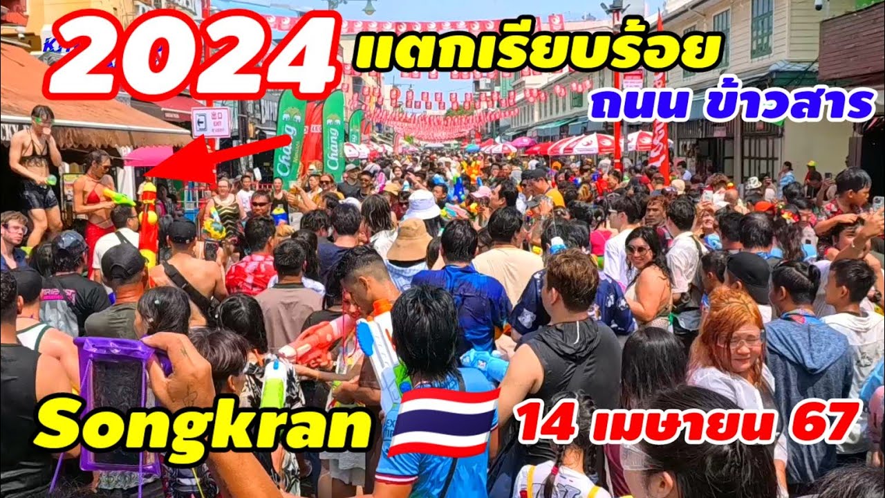 พูดได้เต็มปากนี่คือเทศกาลระดับโลกล่าสุดแตกเรียบร้อยถนนข้าวสาร 14 เมษายน 67 (Songkran🇹🇭)