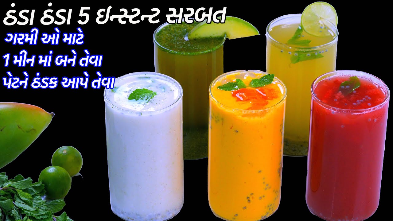 ગરમીઓમાટે ઠંડાઠંડા ૫ ઝટપટ શરબત | 5 Easy Summer drink | Sharbat recipe in Gujarati | Variyali Sharbat