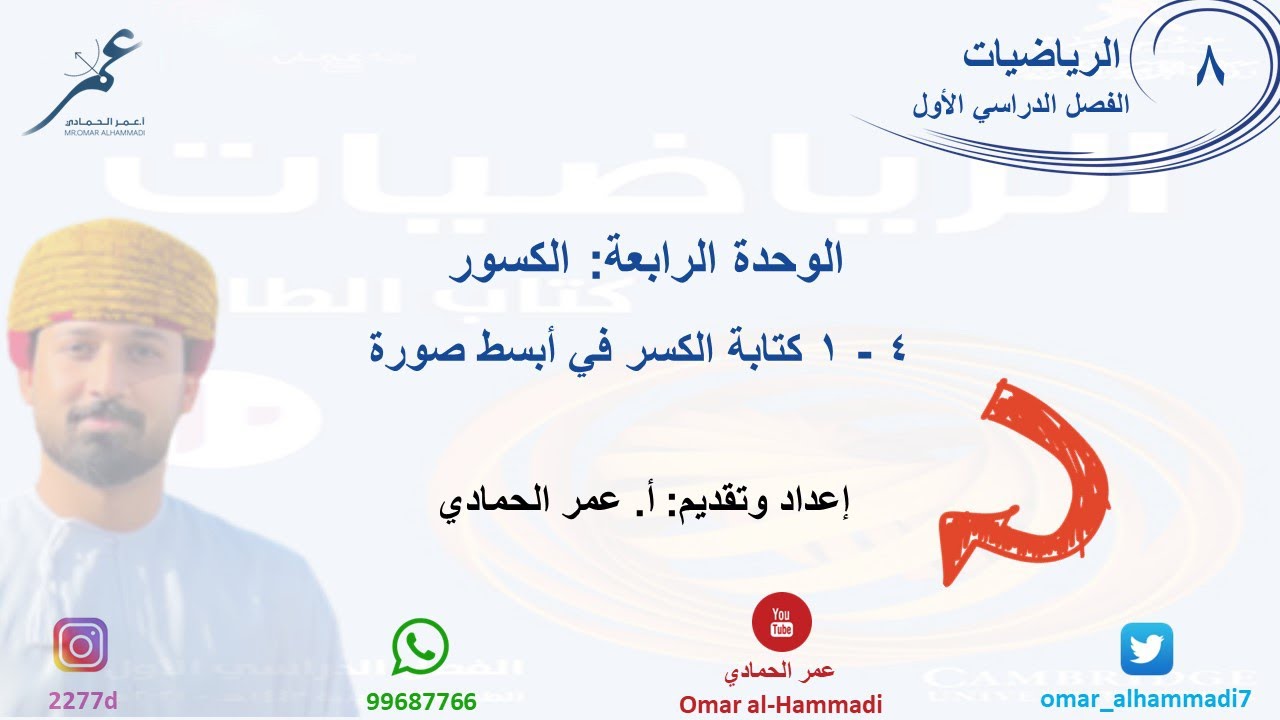 4 - 1 درس كتابة الكسر في أبسط صورة - الرياضيات ( الصف الثامن) أ.عمر الحمادي