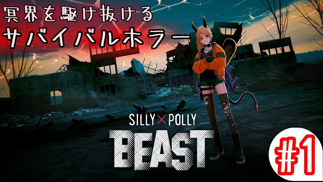 #1 冥界を滑走するホラー【SILLY × POLLY BEAST】
