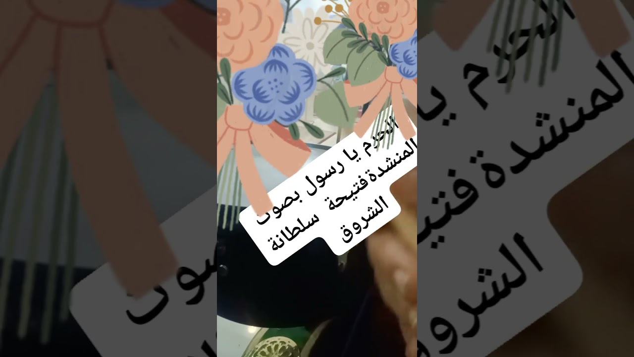 الحرم يا رسول الله صوت المنشدة سلطانات الشروق 0635387089