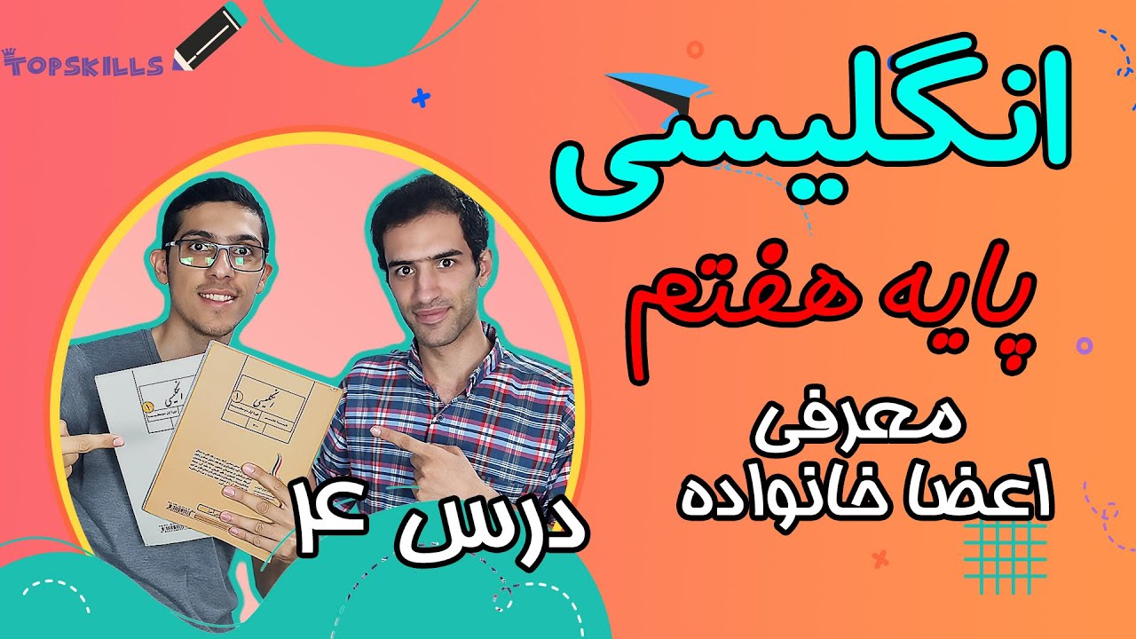 آموزش زبان انگلیسی پایه هفتم | درس 4 معرفی اعضا خانواده