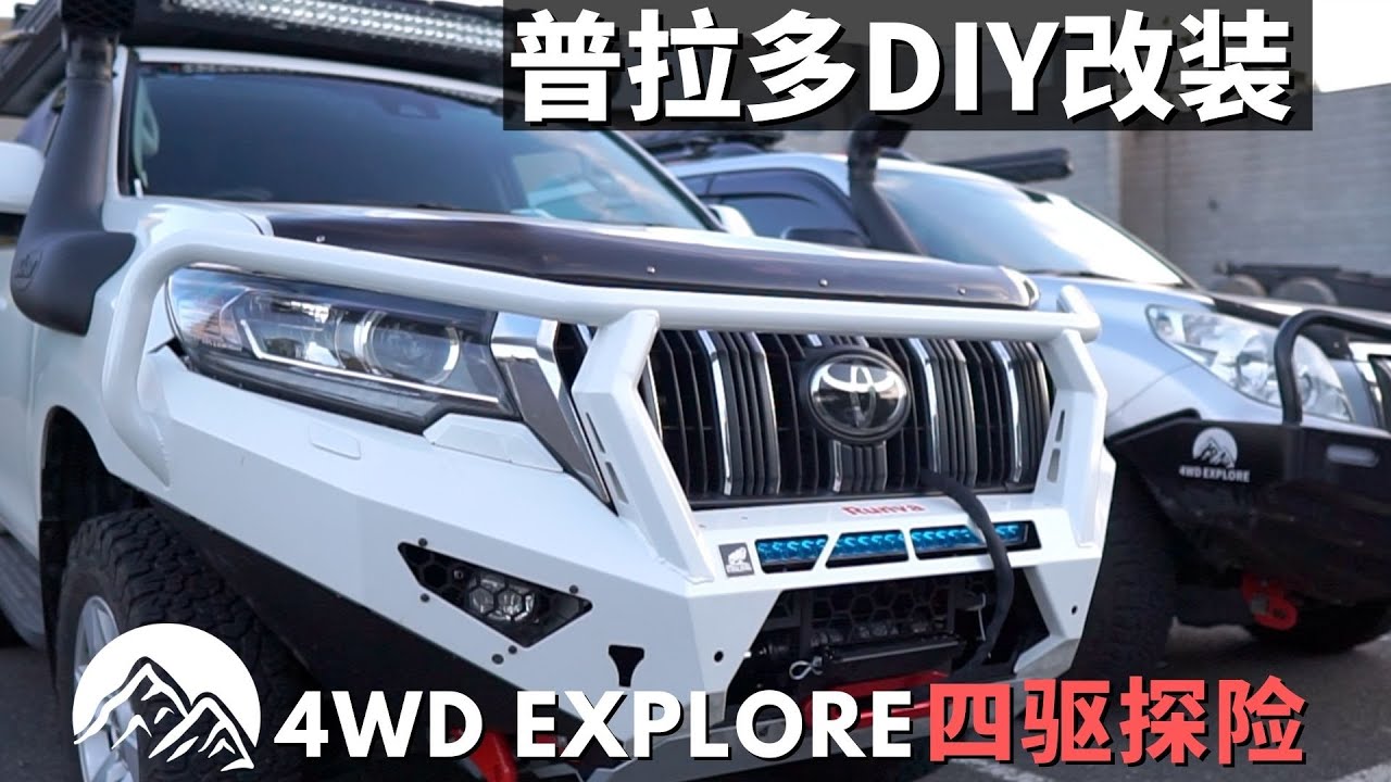 普拉多Prado150改装！安装超帅Off Road Animal牛栏杆，Safari Air Max Snorkel涉水喉和Runva 11XP绞盘