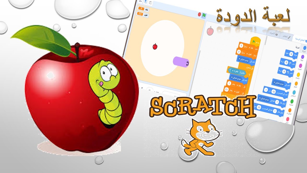 لعبة الدودة scratch / part2